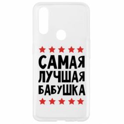 Чохол для Oppo A31 Найкраща бабуся - PrintSalon