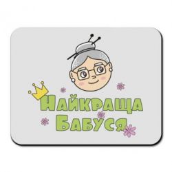 Килимок для миші Найкраща бабуся - PrintSalon