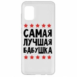 Чохол для Samsung A31 Найкраща бабуся - PrintSalon