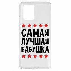 Чохол для Samsung S10 Lite Найкраща бабуся - PrintSalon