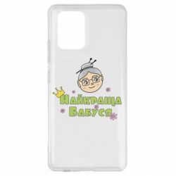 Чохол для Samsung S10 Lite Найкраща бабуся - PrintSalon