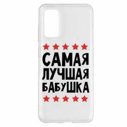 Чохол для Samsung S20 Найкраща бабуся - PrintSalon