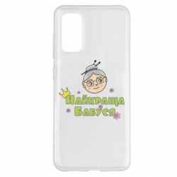 Чохол для Samsung S20 Найкраща бабуся - PrintSalon