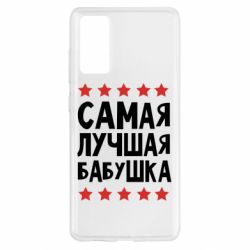 Чохол для Samsung S20 FE Найкраща бабуся - PrintSalon