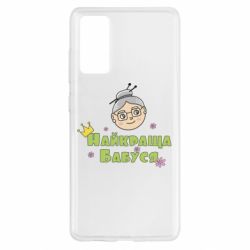 Чохол для Samsung S20 FE Найкраща бабуся - PrintSalon