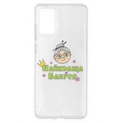 Чохол для Samsung S20+ Найкраща бабуся - PrintSalon