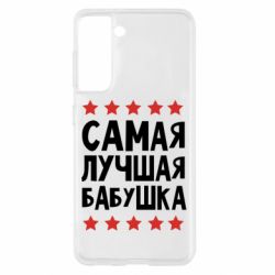 Чохол для Samsung S21 Найкраща бабуся
