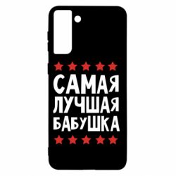 Чехол для Samsung S21+ Самая лучшая бабушка