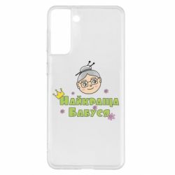 Чохол для Samsung S21+ Найкраща бабуся - PrintSalon