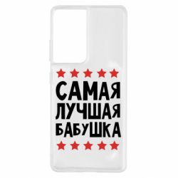 Чехол для Samsung S21 Ultra Самая лучшая бабушка-PrintSalon Чехол для Samsung S21 Ultra Самая лучшая бабушка