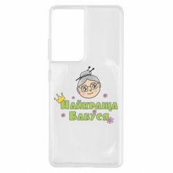 Чохол для Samsung S21 Ultra Найкраща бабуся - PrintSalon