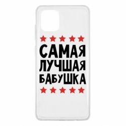 Чохол для Samsung Note 10 Lite Найкраща бабуся - PrintSalon