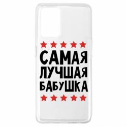 Чохол для Oppo A74 4G Найкраща бабуся - PrintSalon