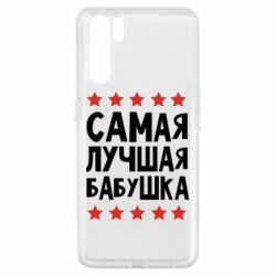 Чохол для Oppo A91 / Reno3Найкраща бабуся - PrintSalon