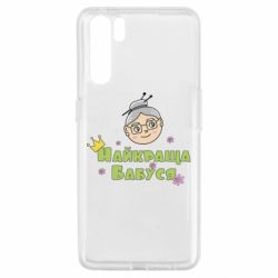 Чохол для Oppo A91 / Reno3Найкраща бабуся - PrintSalon