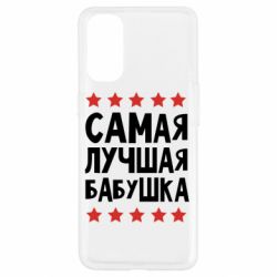 Чохол для Oppo Reno 4Найкраща бабуся - PrintSalon