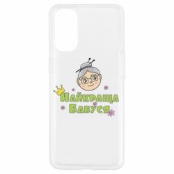 Чохол для Oppo Reno 4Найкраща бабуся - PrintSalon