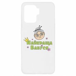 Чохол для Oppo Reno 5 Lite Найкраща бабуся - PrintSalon