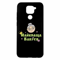 Чохол для Xiaomi Redmi Note 9 / Redmi 10X Найкраща бабуся - PrintSalon