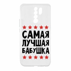 Чохол для Xiaomi Redmi 9 Найкраща бабуся - PrintSalon