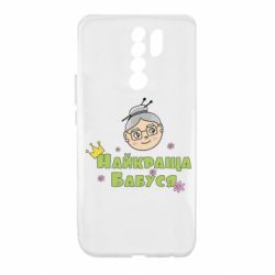 Чохол для Xiaomi Redmi 9 Найкраща бабуся - PrintSalon