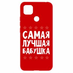 Чохол для Xiaomi Redmi 9c Найкраща бабуся - PrintSalon