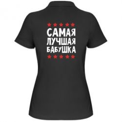 Жіноче поло Найкраща бабуся - PrintSalon