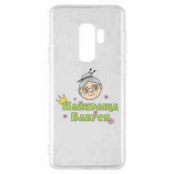 Чохол для Samsung S9+ Найкраща бабуся - PrintSalon