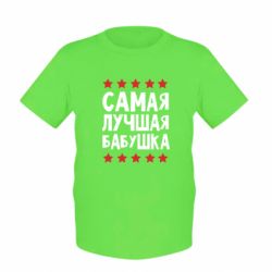 Дитяча футболка Найкраща бабуся - PrintSalon