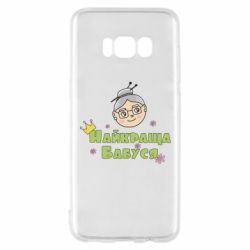 Чохол для Samsung S8 Найкраща бабуся - PrintSalon