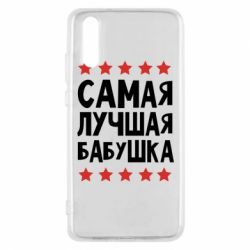 Чохол для Huawei P20 Найкраща бабуся - PrintSalon