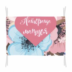 Прапор Найкраща мама і квіти - PrintSalon