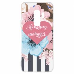 Чохол для Samsung S9+ Найкраща мама і квіти - PrintSalon