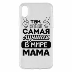 Чехол для iPhone X/Xs Самая лучшая мама - PrintSalon