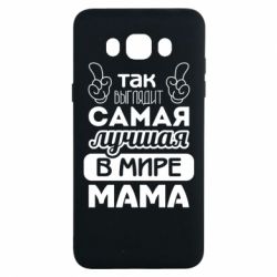 Чехол для Samsung J7 2016 Самая лучшая мама