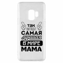 Чехол для Samsung S9 Самая лучшая мама - PrintSalon