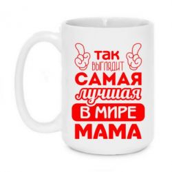 Чашка 420ml Самая лучшая мама - PrintSalon