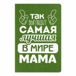 Блокнот с принто Самая лучшая мама - PrintSalon
