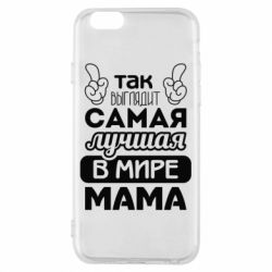 Чехол для iPhone 6/6S Самая лучшая мама - PrintSalon