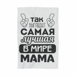 Полотенце с принтом Самая лучшая мама - PrintSalon