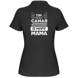 Женское поло Самая лучшая мама - PrintSalon