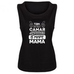 Женская майка Самая лучшая мама - PrintSalon