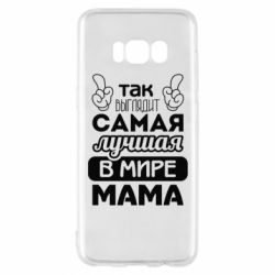 Чехол для Samsung S8 Самая лучшая мама - PrintSalon