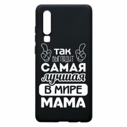 Чехол для Huawei P30 Самая лучшая мама - PrintSalon