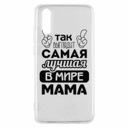 Чехол для Huawei P20 Самая лучшая мама - PrintSalon