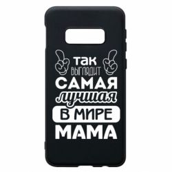 Чехол для Samsung S10e Самая лучшая мама - PrintSalon