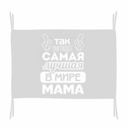 Флаг Самая лучшая мама - PrintSalon