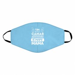 Маска многоразовая Самая лучшая мама - PrintSalon