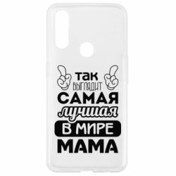 Чехол для Oppo A31 Самая лучшая мама - PrintSalon