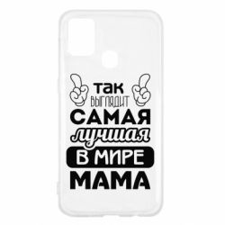 Чехол для Samsung M31 Самая лучшая мама - PrintSalon